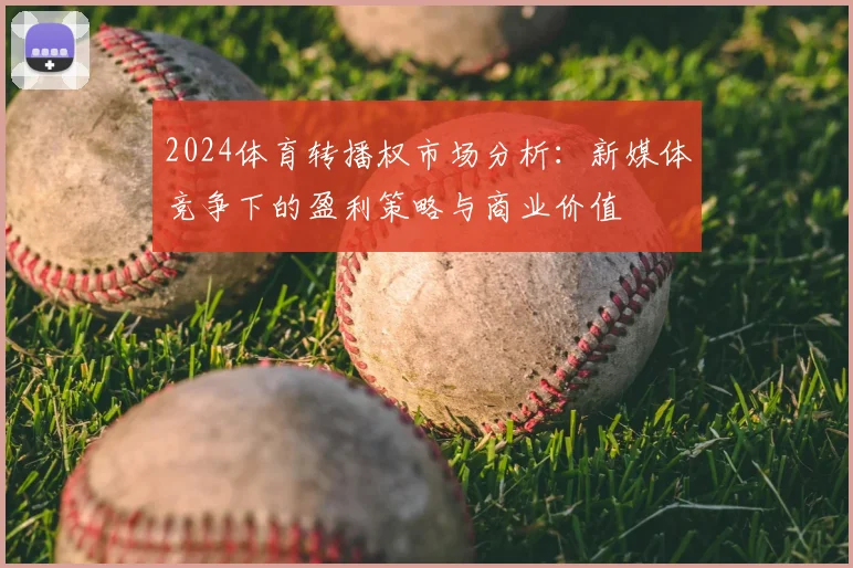 2024体育转播权市场分析:新媒体竞争下的盈利策略与商业价值