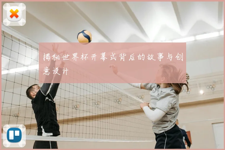 揭秘世界杯开幕式背后的故事与创意设计