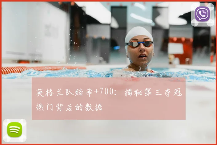 英格兰队赔率+700:揭秘第三夺冠热门背后的数据
