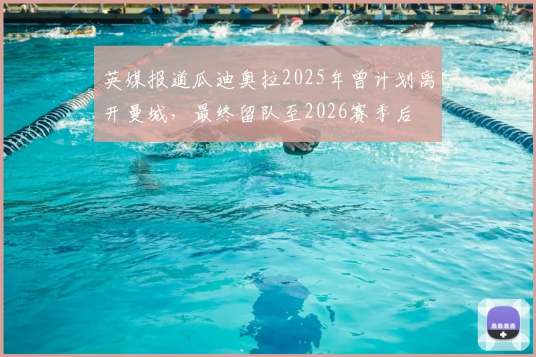 英媒报道瓜迪奥拉2025年曾计划离开曼城,最终留队至2026赛季后