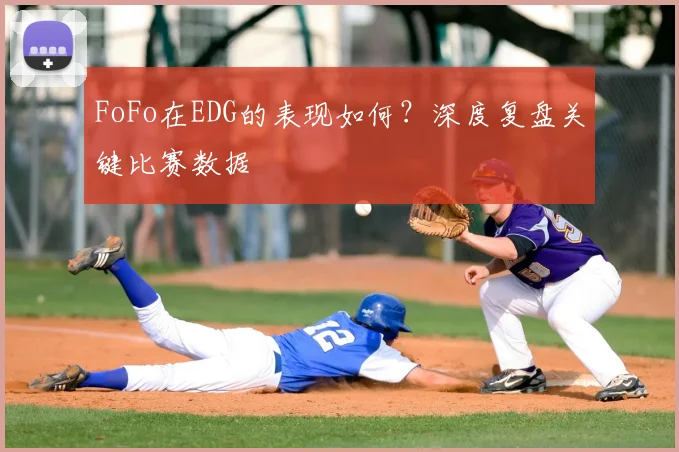 FoFo在EDG的表现如何？深度复盘关键比赛数据