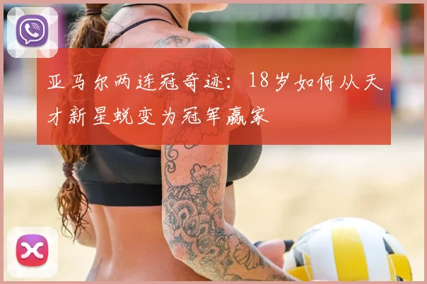 亚马尔两连冠奇迹:18岁如何从天才新星蜕变为冠军赢家