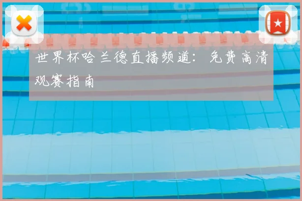 世界杯哈兰德直播频道：免费高清观赛指南